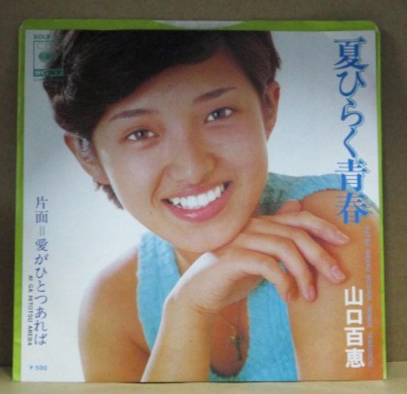 山口百恵/夏ひらく青春のシングル盤通販・販売ならサウンドファインダー"