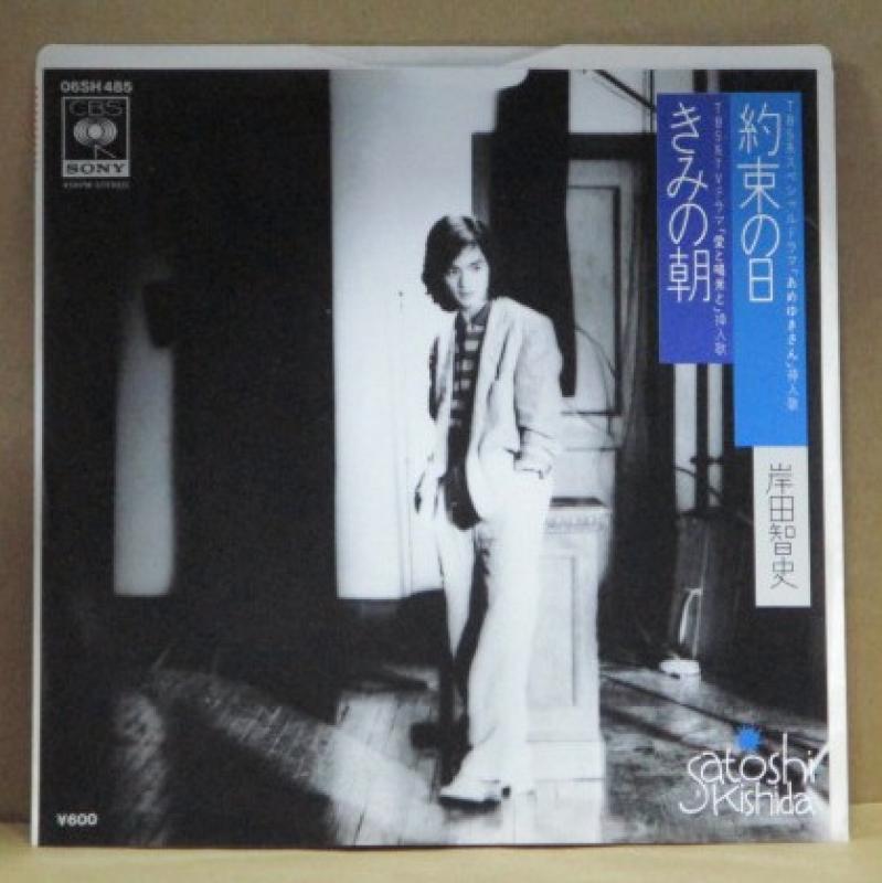 岸田智史/きみの朝のシングル盤通販・販売ならサウンドファインダー"
