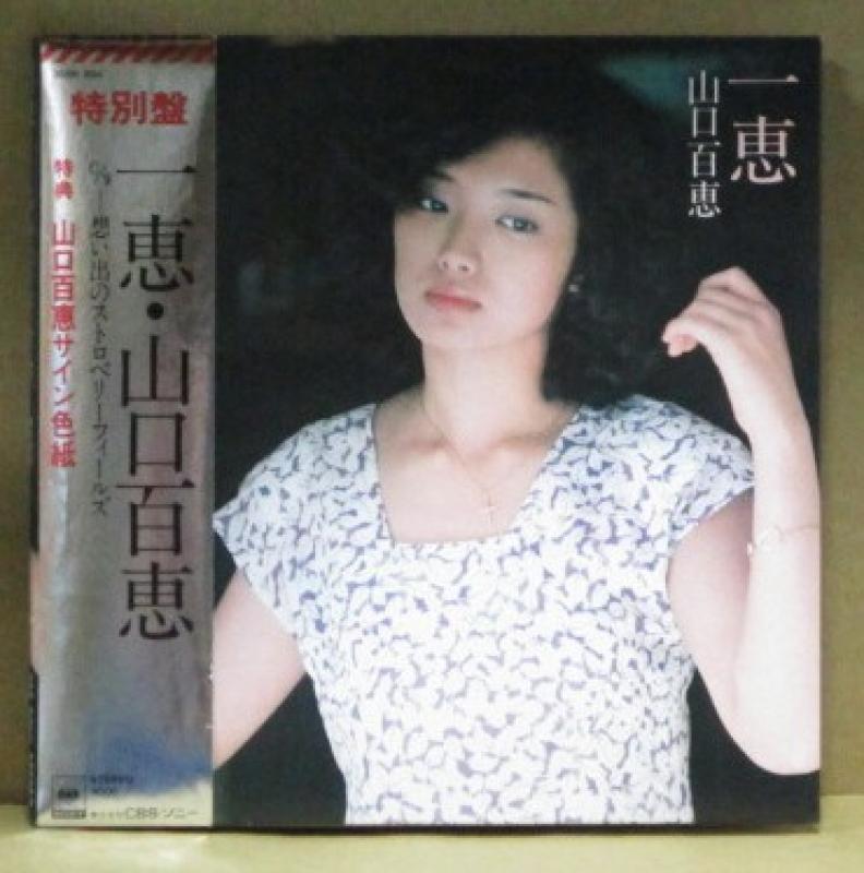 山口百恵/一恵のシングル盤通販・販売ならサウンドファインダー"