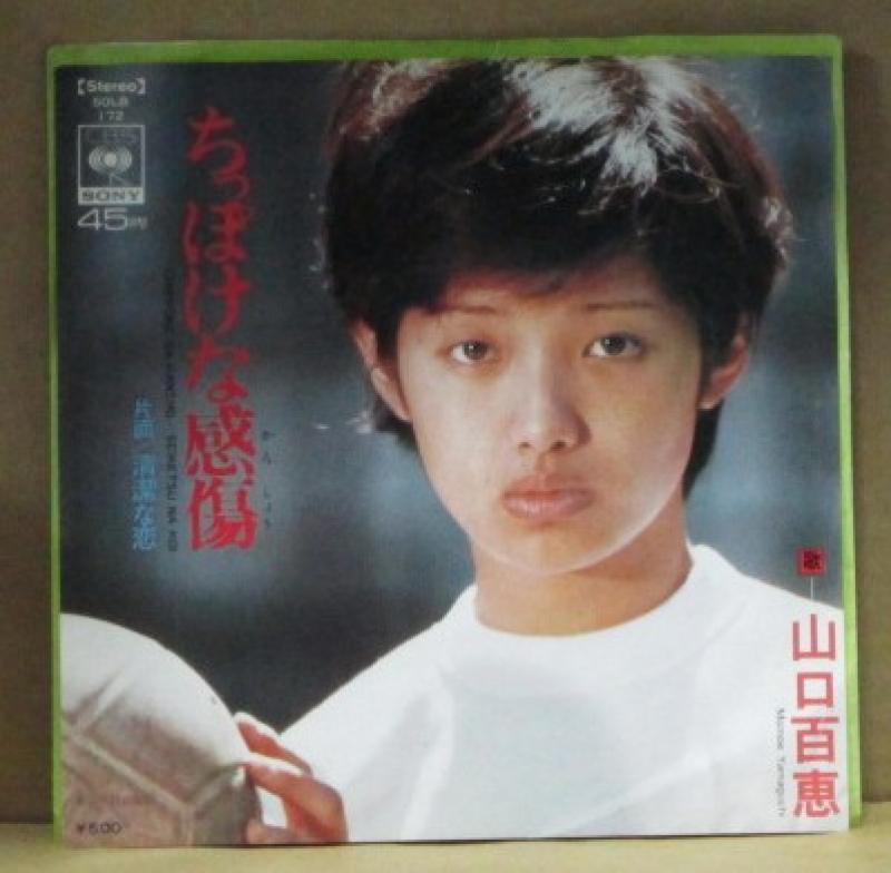 山口百恵/ちっぽけな感傷のシングル盤通販・販売ならサウンドファインダー"