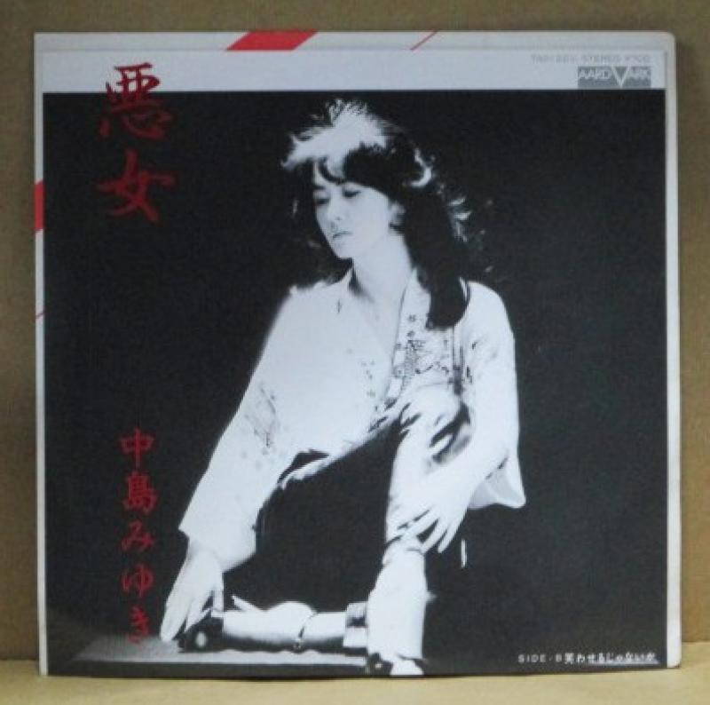 中島みゆき/悪女のシングル盤通販・販売ならサウンドファインダー"