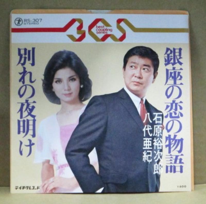 石原裕次郎、八代亜紀/銀座の恋の物語/別れの夜明けのシングル盤通販・販売ならサウンドファインダー"
