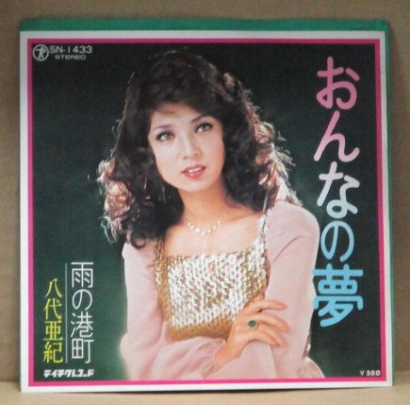 八代亜紀/おんなの夢の7インチレコード通販・販売ならサウンドファインダー"