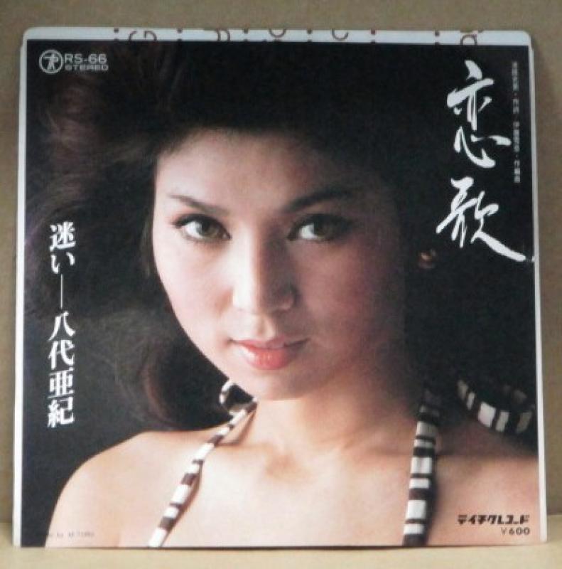 八代亜紀/恋歌の7インチレコード通販・販売ならサウンドファインダー"