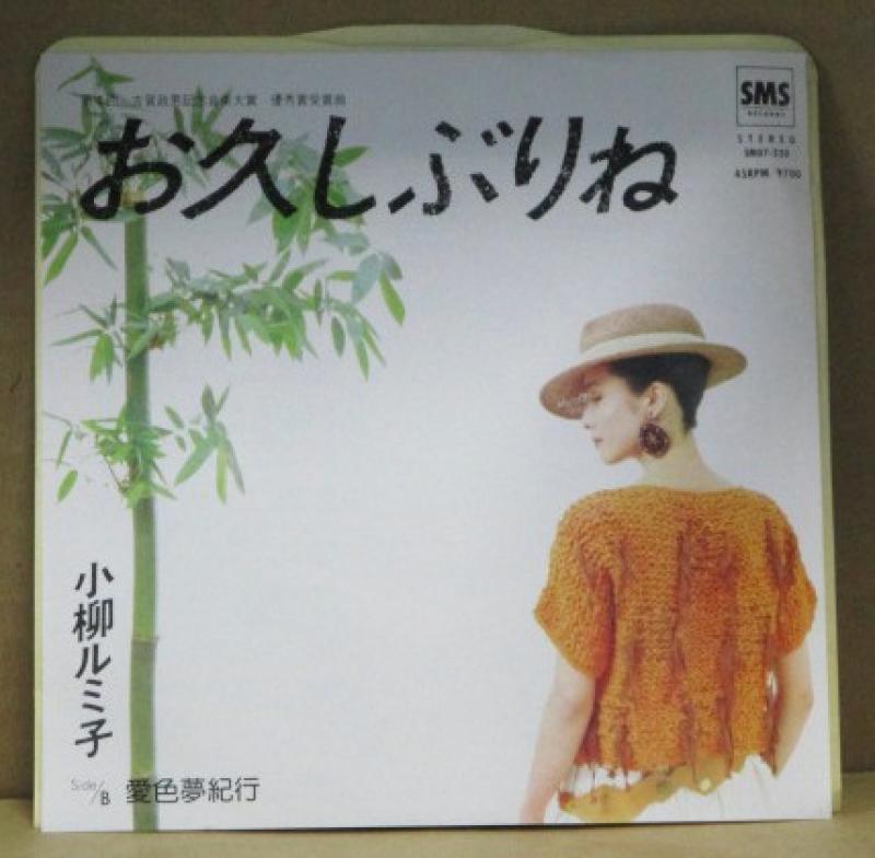 小柳ルミ子/お久しぶりねの7インチレコード通販・販売ならサウンドファインダー"