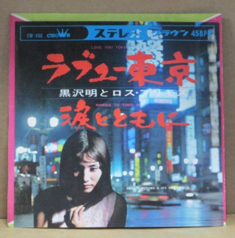 黒沢明とロス・プリモス/ラブユー東京の7インチレコード通販・販売ならサウンドファインダー"