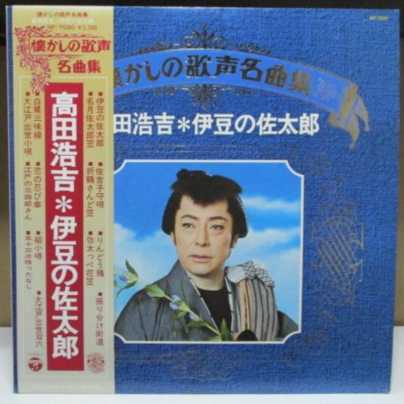 高田浩吉/伊豆の佐太郎のLPレコード通販・販売ならサウンドファインダー"