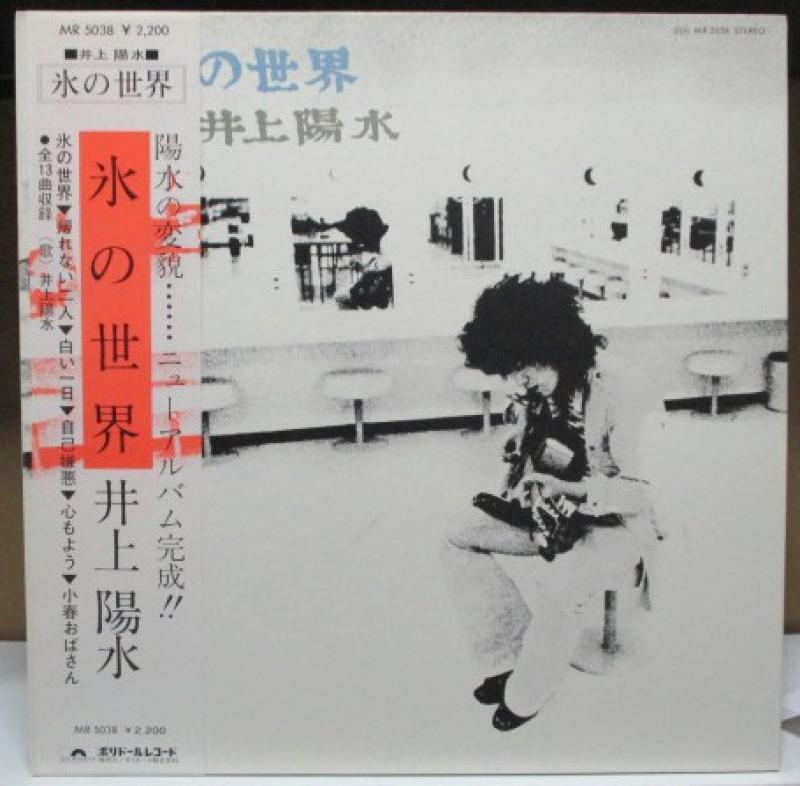 井上陽水/氷の世界のLPレコード通販・販売ならサウンドファインダー"