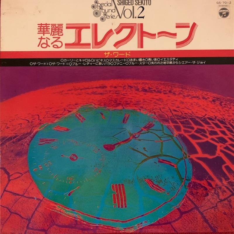 Shigeo Sekito/華麗なるエレクトーン(ザ ワード)の12インチレコード vinyl 12inch通販・販売ならサウンドファインダー