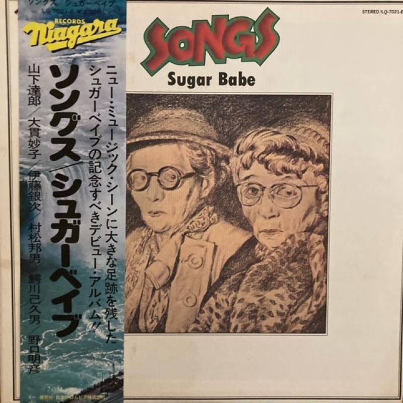 Sugar Babe/SongsのLPレコード vinyl LP通販・販売ならサウンドファインダー