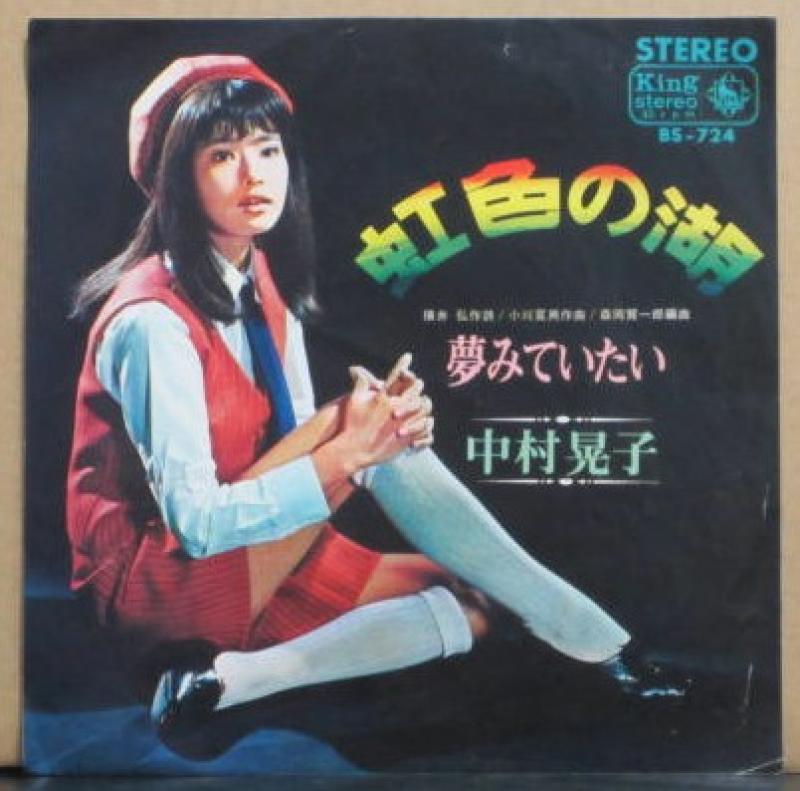 中村晃子/虹色の湖のシングル盤通販・販売ならサウンドファインダー
