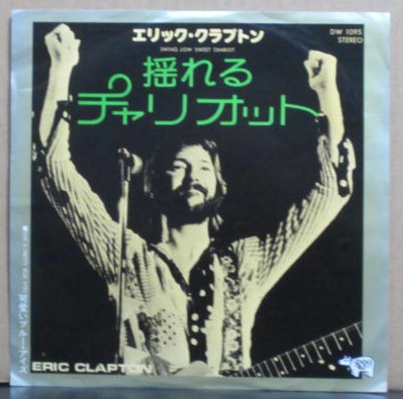 エリック・クラプトン/揺れるチャリオットのシングル盤通販・販売ならサウンドファインダー