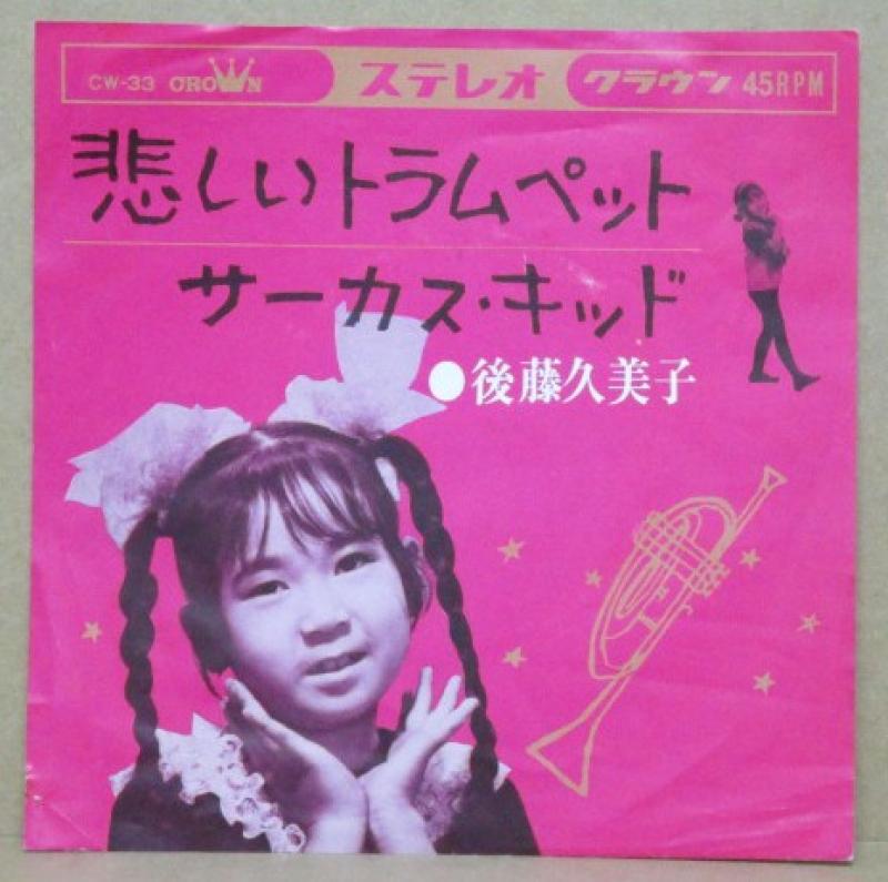 後藤久美子/悲しいトラムペットのシングル盤通販・販売ならサウンドファインダー