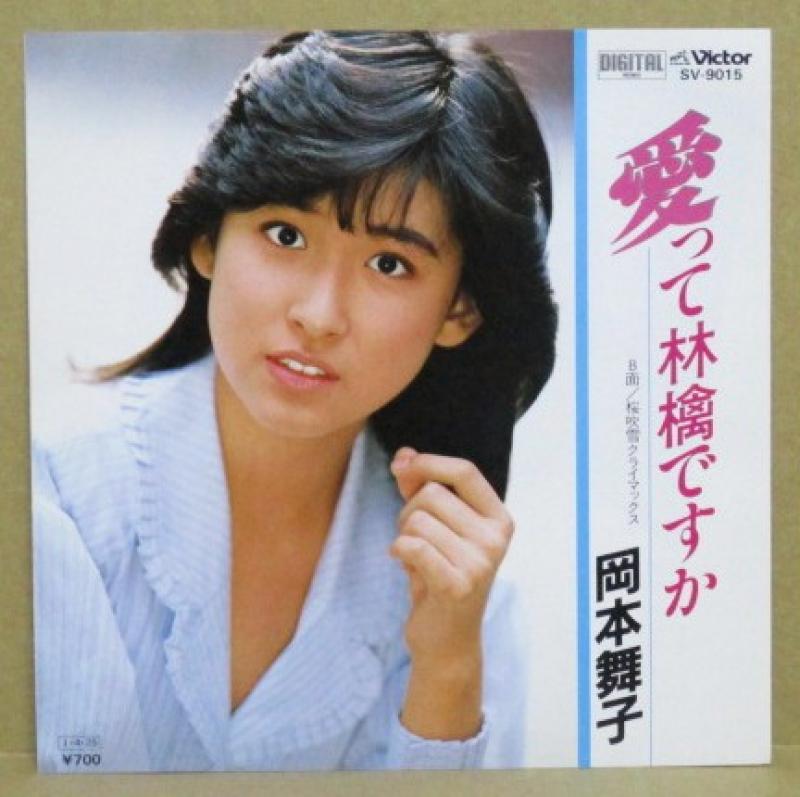 岡本舞子/愛って林檎ですかのシングル盤 vinyl 7inch通販・販売ならサウンドファインダー