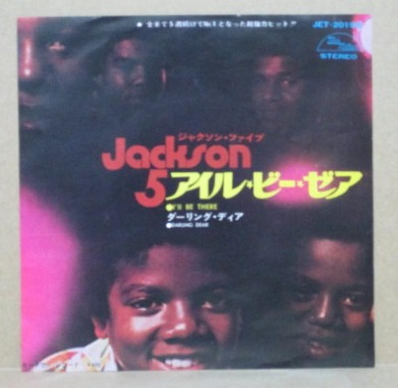 ジャクソン・ファイブ/アイル・ビー・ゼアのシングル盤 vinyl 7inch通販・販売ならサウンドファインダー