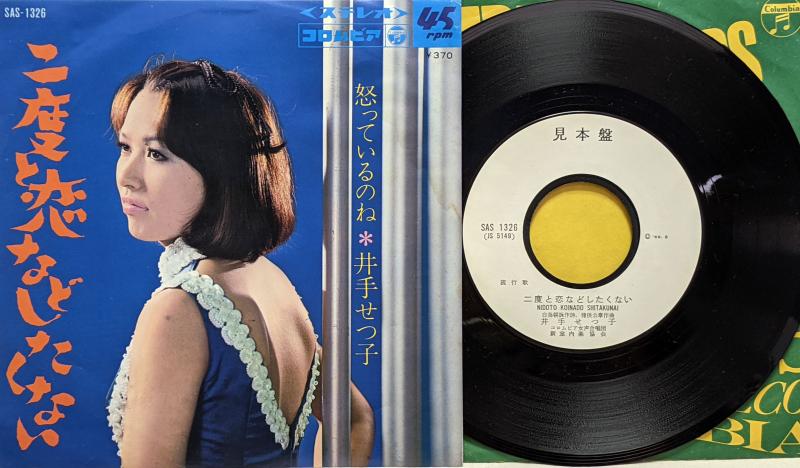 井出せつ子/二度と恋などしたくないのシングル盤 vinyl 7inch通販・販売ならサウンドファインダー