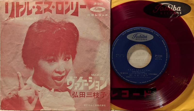 弘田三枝子/リトル・ミス・ロンリーのシングル盤 vinyl 7inch通販・販売ならサウンドファインダー