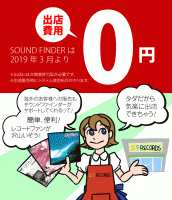 レコード販売はサウンドファインダー