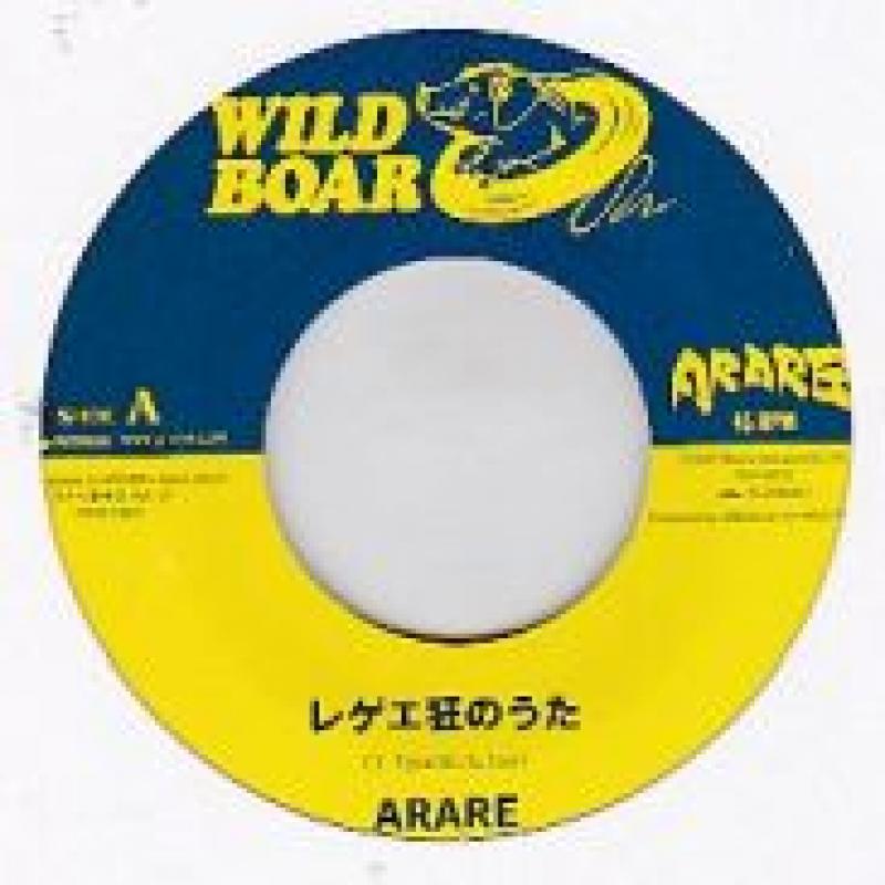 使い勝手の良い ARARE/レゲエ狂の歌 レコード通販・買取はサウンドファインダー 邦楽