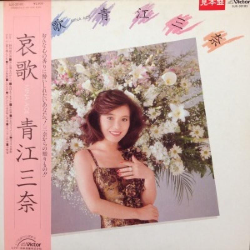 青江三奈/哀歌 レコード通販・買取はサウンドファインダー
