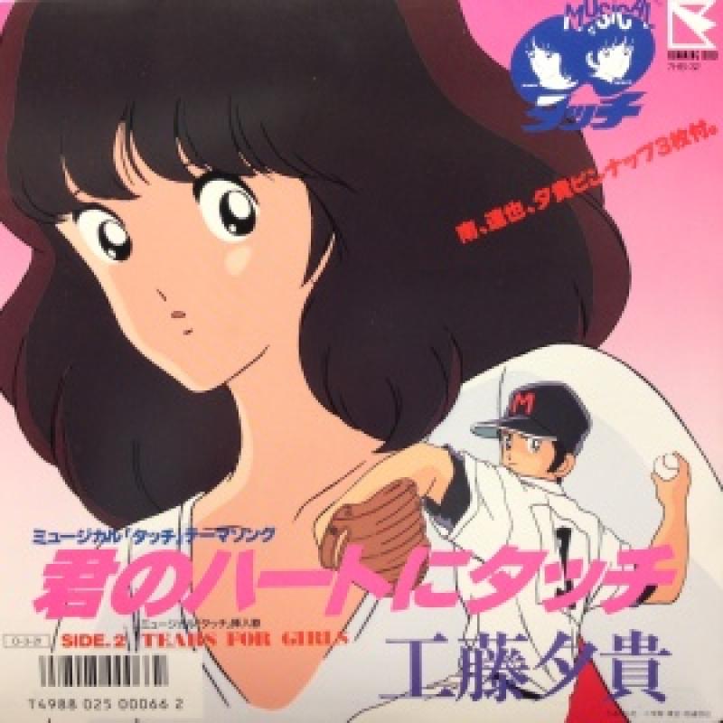 君のハートにタッチ 工藤夕貴(サンプル盤) 工藤夕貴/君のハートにタッチ レコード通販・買取はサウンド