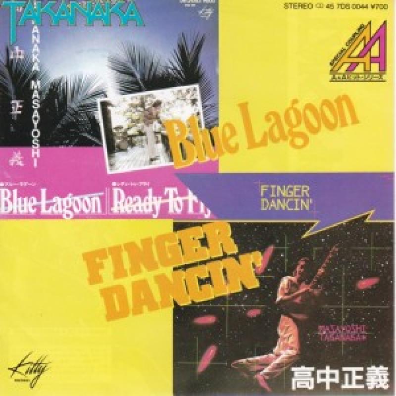 高中正義/BLUE LAGOON レコード通販・買取はサウンドファインダー