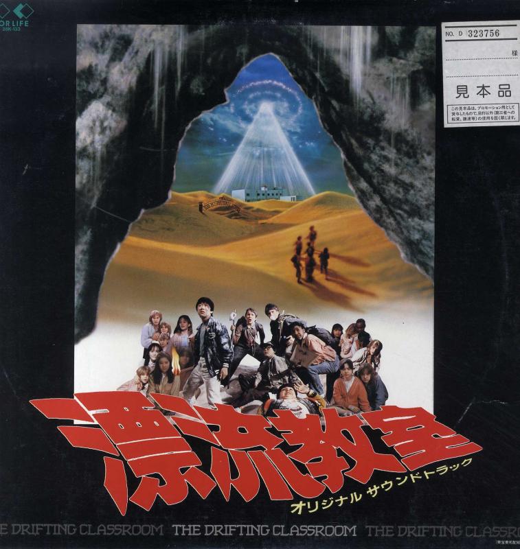 Original Soundtrack/漂流教室 (Promo) レコード通販・買取は