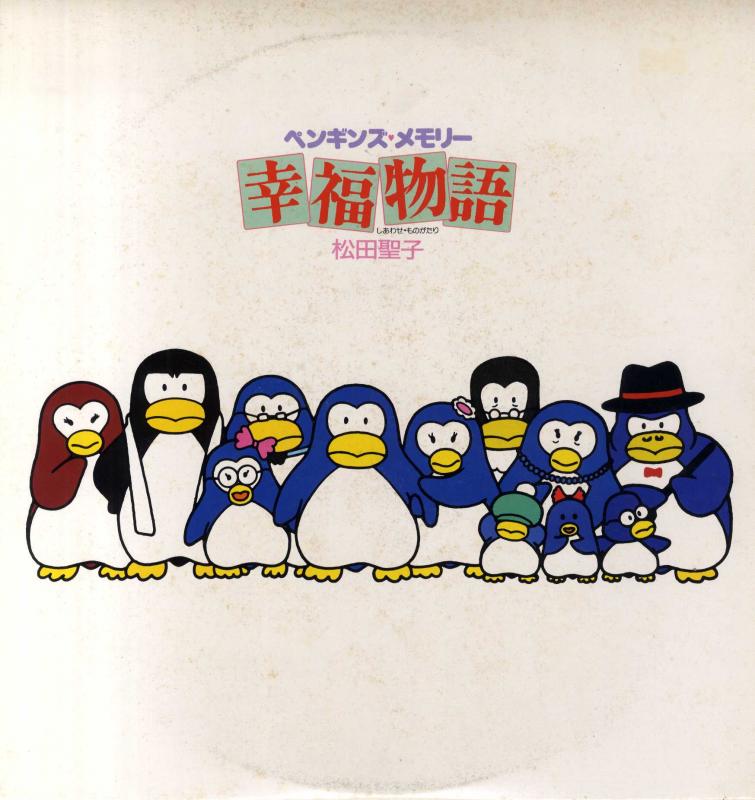 松田聖子/ペンギンズ・メモリー幸福物語 (見本盤) レコード通販