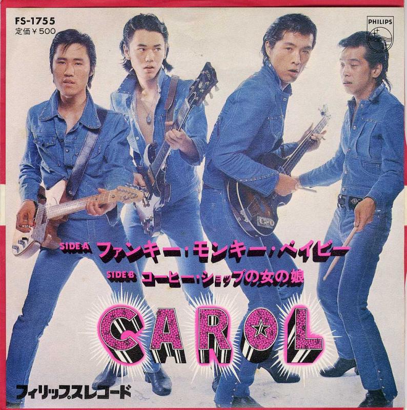 キャロル/ファンキー・モンキー・ベイビー / コーヒー・ショップ