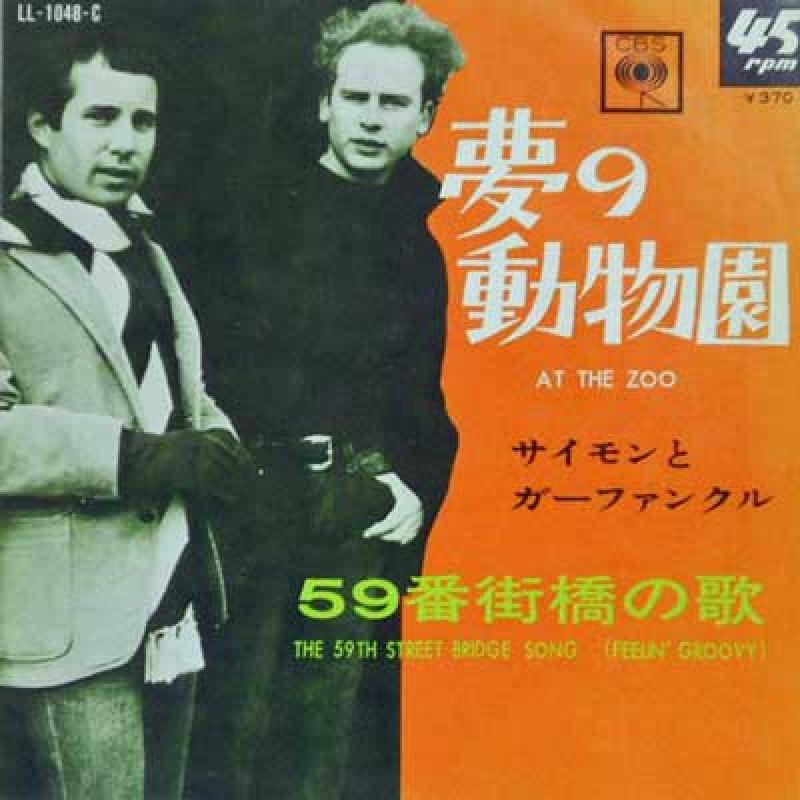 激レア　サイモンとガーファンクル 59番街橋の歌　日本盤オリジナル PAUL SIMON & ART GARFUNKLE/At The Zoo / The 59th Street Bridge