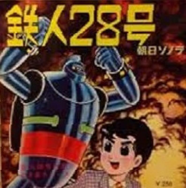 鉄人28号 レコード