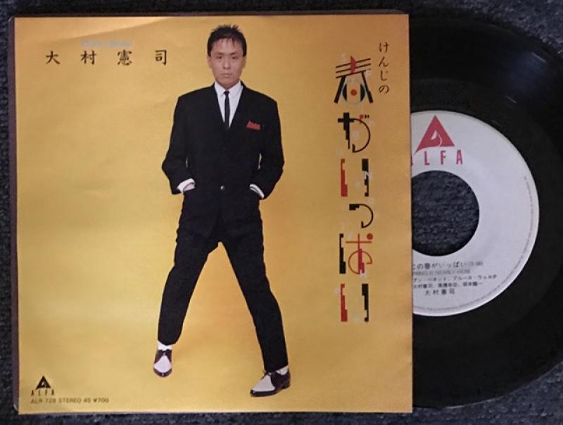 大村憲司/けんじの春がいっぱい レコード通販・買取はサウンド