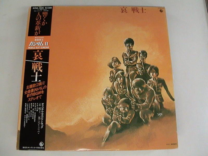 アニメ / OST/機動戦士ガンダム?哀 戦士 レコード通販・買取は