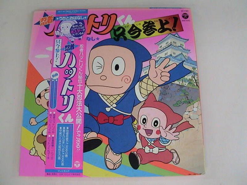 アニメ /忍者ハットリくん 只今参上！ レコード通販・買取は