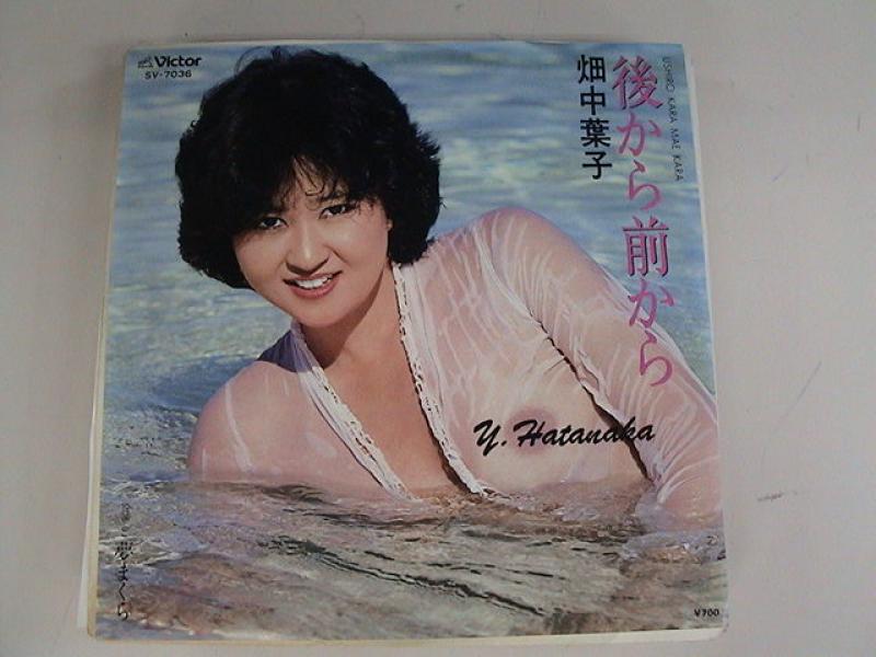 畑中葉子/後から前から レコード通販・買取はサウンドファインダー