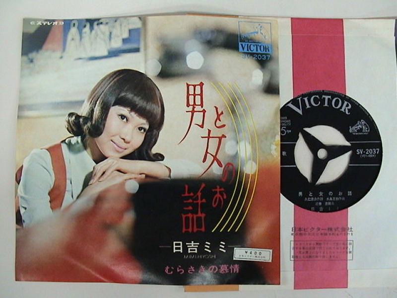 EP シングル レコード　日吉ミミ / 男と女のお話・むらさきの慕情 EP シングル レコード 日吉ミミ / 男と女のお話・むらさきの慕情