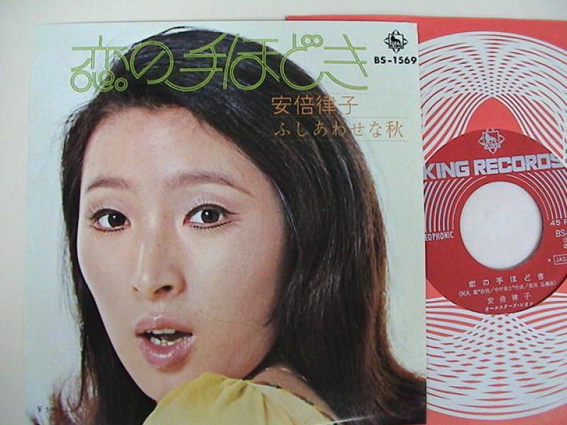 超・お宝！サイン入りソフトロック歌謡！安倍律子 / 恋の手ほどき 超・お宝！サイン入りソフトロック歌謡！安倍律子 / 恋の手ほどき