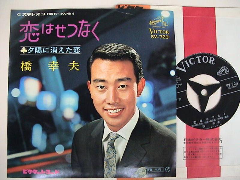 橋幸夫/恋はせつなく レコード通販・買取はサウンドファインダー