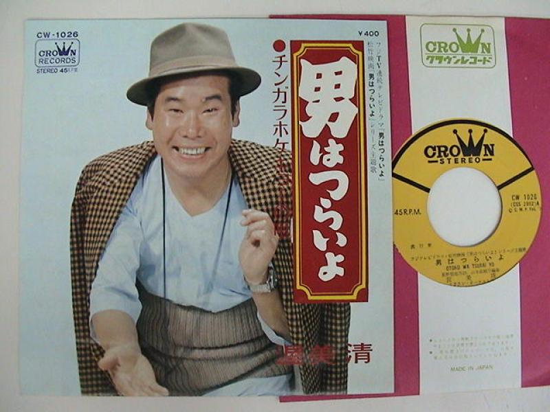 渥美清/男はつらいよ レコード通販・買取はサウンドファインダー