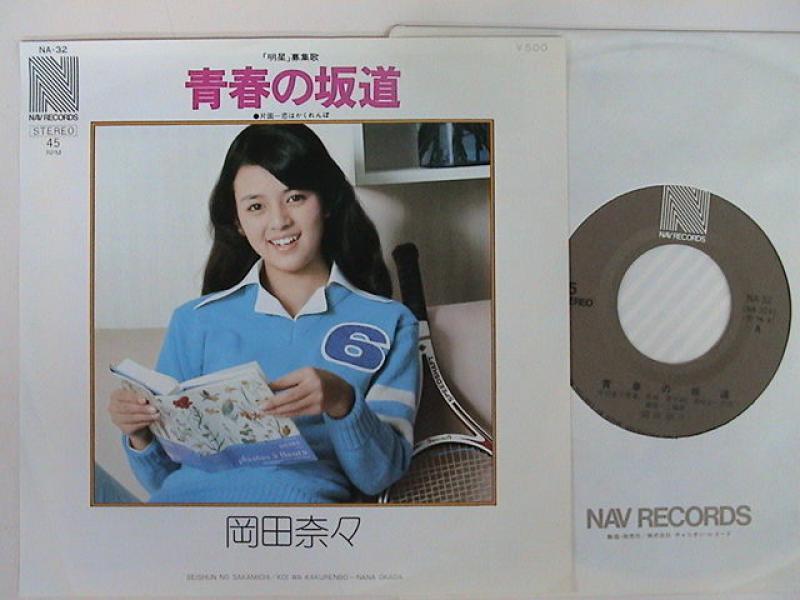 岡田奈々/青春の坂道 レコード通販・買取はサウンドファインダー