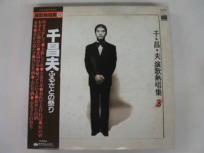 千昌夫 演歌熱唱集3 ふるさとの祭り　LPレコード 千昌夫/演歌熱唱集3 ふるさとの祭り レコード通販・買取はサウンド
