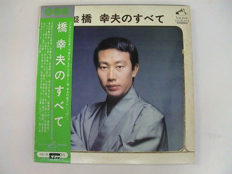 橋幸夫/豪華盤 橋幸夫のすべて レコード通販・買取はサウンド