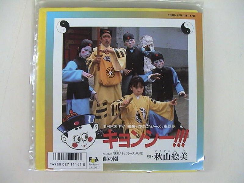 秋山絵美/キョンシー!!! レコード通販・買取はサウンドファインダー