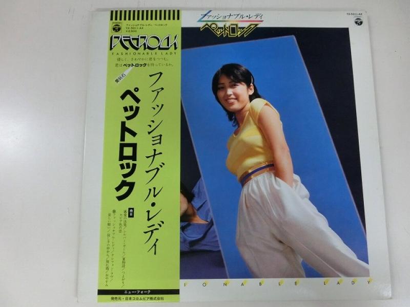 ペットロック ファッショナブル・レディ 見本盤LP ペットロック ファッショナブル・レディ 見本盤LP - メルカリ
