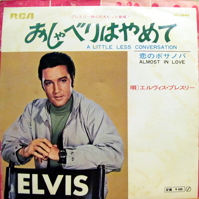 エルヴィス・プレスリー/おしゃべりはやめて レコード通販・買取