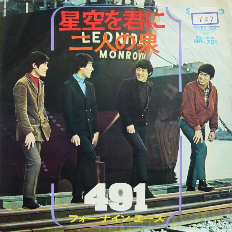 （７）４９１／悲しみの果てに／フォー・ナイン・エース／ジョー山中 7）491／悲しみの果てに／フォー・ナイン・エース／ジョー