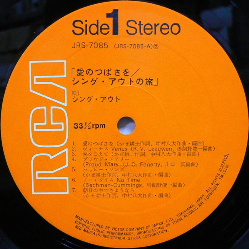 シング・アウト/愛のつばさを／シング・アウトの旅 レコード通販
