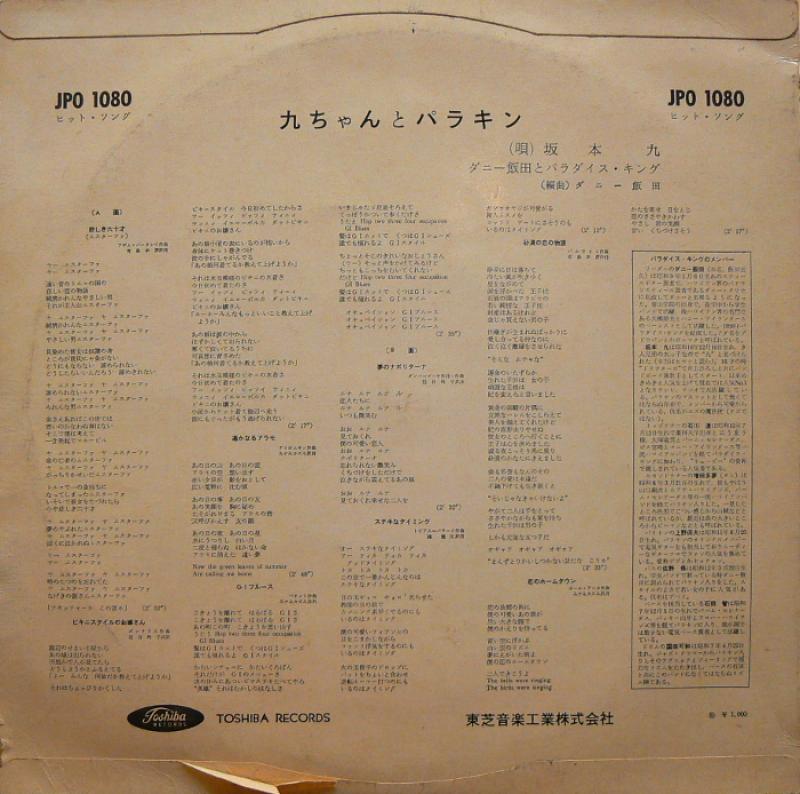 坂本九、ダニー飯田とパラダイス・キング/九ちゃんとパラキン