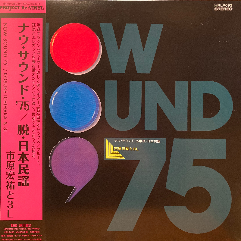 市原宏祐 と 3L/Now Sound '75 脱・日本民謡 レコード通販・買取は