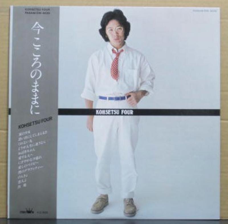 南 こうせつ/KOHSETSU FOUR 今こころのままに レコード通販